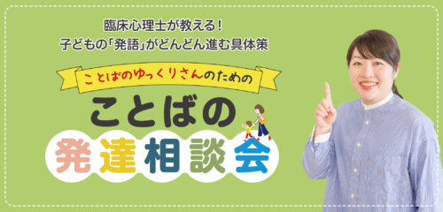 ７月の発達相談会は満席です ことばの発達プレスクール