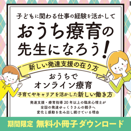 子どもに関わる仕事の経験を活かして おうち療育の先生 になろう メルマガ登録で無料テキストをプレゼント ことばの発達プレスクール