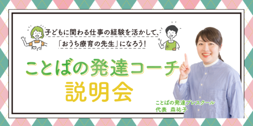 説明会は満席です 子どもと関わる仕事の経験を活かして おうち療育 の先生になろう 個別説明会 ことばの発達プレスクール